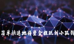 如何简单快速地将资金提