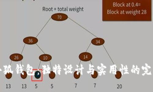 薄饼小狐钱包：独特设计与实用性的完美结合