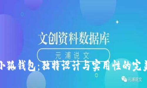 薄饼小狐钱包：独特设计与实用性的完美结合