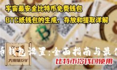 比特币钱包设置：全面指