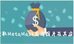 如何获取MetaMask高清图片及