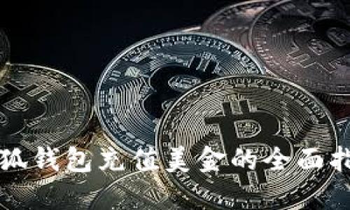 小狐钱包充值美金的全面指南