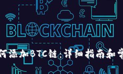 狐狸钱包如何添加BTC链：详细指南和常见问题解答