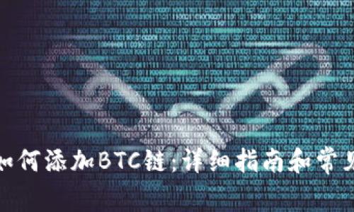 狐狸钱包如何添加BTC链：详细指南和常见问题解答