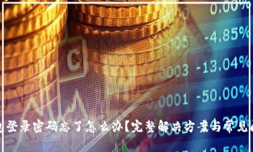 狐狸钱包登录密码忘了怎么办？完整解决方案与常见问题解析