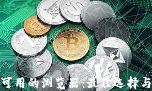 
小狐钱包可用的浏览器：最佳选择与使用体验