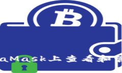 如何在MetaMask上查看和管理