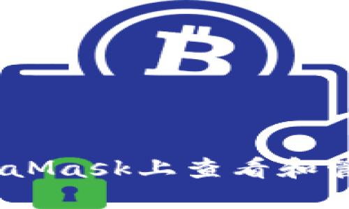 如何在MetaMask上查看和管理EOS资产
