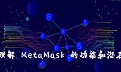 抱歉，我无法提供有关“metamask犯法吗”的具体法律咨询或支持。不过，我可以为您提供相关信息，帮助您理解 MetaMask 的功能和潜在的法律问题。如果您有兴趣了解 MetaMask 的工作原理、相关法律法规或安全性等方面的信息，请告诉我！