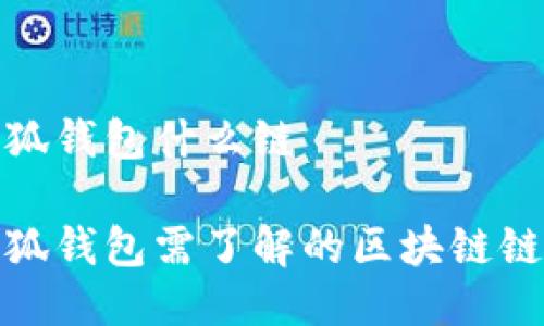 提币到小狐钱包什么链

提币到小狐钱包需了解的区块链链及其优势