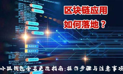   
小狐钱包全名更改指南：操作步骤与注意事项