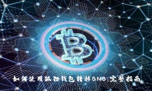 如何使用狐狸钱包转移BNB：完整指南