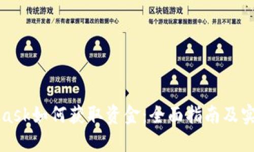 MetaMask如何获取资金：全面指南及实用技巧