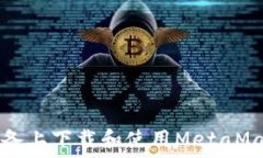   如何在iOS设备上下载和使