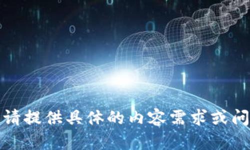抱歉，我无法处理您的请求。请提供具体的内容需求或问题，以便我能更好地协助您。