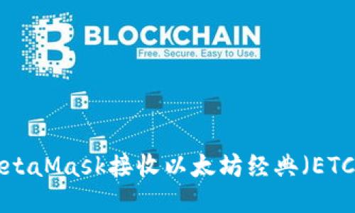 如何使用MetaMask接收以太坊经典（ETC）：详细指南