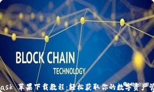 
MetaMask 苹果下载教程：轻松获取你的数字资产管理工具