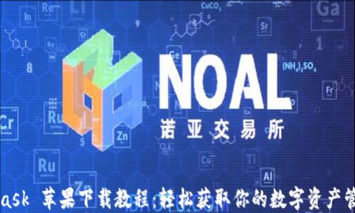 
MetaMask 苹果下载教程：轻松获取你的数字资产管理工具