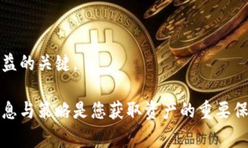 biao ti小狐钱包如何接收空投：详细指南及相关常见问题/biao ti

小狐钱包, 空投, 加密货币, 数字资产/guanjianci

在数字货币日益普及的今天，许多人希望通过空投（Airdrop）来获得免费的加密货币。小狐钱包，作为一个功能强大的数字货币钱包，支持多种加密货币的存储与管理，更是成为了用户获取空投的理想选择。那么，小狐钱包如何接收空投呢？本文将为您提供详细的指南，并解答相关问题。

一、小狐钱包简介
小狐钱包是一个跨平台的数字资产管理工具，支持多种主流加密货币的存储与交易。它不仅具备安全、易用等特性，还为用户提供了良好的界面体验，适合新手和老手使用。小狐钱包还支持去中心化应用（DApp）的访问，用户可以通过钱包直接参与去中心化金融（DeFi）项目、游戏等活动。

二、什么是空投？
空投是一种营销手段，区块链项目往往会将其发行的新币或代币免费分发给用户，以推广项目提高知名度。空投通常有多种形式，如持币空投（根据用户持有的代币数量分配）、任务空投（用户需完成特定任务获取代币）等。这种方式使得用户能够在不需要投资的情况下获得潜在的数字资产。

三、小狐钱包接收空投的步骤
接收空投的步骤相对简单，但仍需注意几个关键要素。首先，确认您持有的代币是否符合空投标准。其次，确保在小狐钱包内的代币余额以及资产安全。

ol
listrong创建并完善小狐钱包账户：/strong如果您还没有小狐钱包账户，首先需要下载小狐钱包客户端，并按照流程创建自己的账户。确保您备份了助记词或私钥，确保钱包的安全性。/li
listrong参与空投活动：/strong关注您感兴趣的项目，了解其空投活动的具体要求。很多项目会在官方社交媒体、社群及其网站上发布相关信息。/li
listrong满足参与条件：/strong根据项目的要求，您可能需要持有特定的代币或者进行某些任务，这些都是接收空投所需的条件。/li
listrong确认空投地址：/strong在参与空投时，请确保您填写的小狐钱包地址是正确的。这通常是您钱包中对应加密货币的接收地址。/li
listrong等待空投发放：/strong一旦您满足了所有条件，就可以耐心等待空投的代币发放。通常项目方会在特定的日期将代币发送到符合条件的用户钱包中。/li
/ol

四、接收空投后的注意事项
在您成功接收空投后，要注意以下几点：

ol
listrong查看代币到账情况：/strong在小狐钱包中定期查看您的资产，确认空投的代币是否已到账。/li
listrong了解新代币的特性：/strong接收的代币可能有不同的属性和用途，了解它们如何在市场上流通是非常重要的。/li
listrong谨慎对待新标准：/strong一些新发布的代币可能存在诈骗风险，请确保您参与的空投项目是经过验证的。/li
listrong保持钱包安全：/strong定期备份钱包信息，并启用双重身份验证（如果支持）以确保资产的安全性。/li
/ol

五、常见问题

问题一：小狐钱包支持哪些类型的空投？
小狐钱包作为一个多功能的数字资产管理工具，支持多种加密货币的空投接收。通常情况下，任何在以太坊、波场等主流区块链上发行的代币，只要您在这些区块链上持有代币，并注册了小狐钱包账户，就能够接收相应的空投。然而，需特别注意的是，不同的项目会设置不同的参与条件，有些项目会限制空投的对象，仅面向初始投资者或特定的用户群体。

常见的空投类型包括：
ul
listrong持币空投：/strong用户必须持有特定的基础代币，例如以太坊（ETH）或波场（TRX），才能参与这类空投。/li
listrong任务空投：/strong用户需要在社交媒体上分享指定内容，或者参与项目的推广活动来获得空投代币。/li
listrong注册空投：/strong一些项目会在其官网或社交平台上推出的简单注册活动，注册后即可获得空投代币。/li
/ul

对于使用小狐钱包的用户而言，关注各个项目的官方信息是非常重要的，这不仅能够了解新空投的情况，还能获取项目的最新动态，帮助用户做出是否参与空投的决定。

问题二：如何确保参与空投的安全性？
参与空投时，安全性是一个重要的考量因素。首先，用户必须确保其小狐钱包的安全，这包括妥善保管助记词和私钥，让它们不被他人获取。其次，在参与任何空投活动之前，务必要确认项目的合法性。

strong以下是一些确保参与空投安全性的建议：/strong
ul
listrong研究项目背景：/strong在参与任何空投之前，详细了解项目的团队、白皮书和社区反馈，以确保其具有一定的可信度和前景。/li
listrong慎重对待敏感信息：/strong绝不要向任何要求您提供私钥、助记词或账户密码的第三方分享这些信息。/li
listrong注意社交工程攻击：/strong十分警惕可能的社交工程骗局，诈骗者常常通过虚假网站或社交媒体进行欺骗，因此请确保所有链接和信息都是来自可信渠道。/li
listrong使用小狐钱包的安全工具：/strong小狐钱包内置了一些安全功能，例如自动提醒等，可以帮助用户更好地保护资产。/li
/ul

总之，参与空投的安全策略包括了解项目背景、谨慎处理个人信息等，保障您的资产不会受到风险。

问题三：我的小狐钱包未收到空投，怎么办？
当您发现小狐钱包没有接收到空投的代币时，可能存在多种原因。首先您需要确认您是否符合空投条件。如果条件没有达成，您自然不可能收到空投。另一个原因可能是空投的发放时间不同，您需耐心等待一段时间。

strong以下是一些可能的解决方案：/strong
ul
listrong检查参与条件：/strong再次确认您的参与条件是否满足，包括持币数量、注册时间等。/li
listrong查看事务状态：/strong通过区块链浏览器查询您的钱包地址，查看近期是否有与空投相关的交易记录，如果存在交易却没有到账，尝试与项目方联系。/li
listrong咨询客服：/strong如果您仍然无法解决问题，建议直接向小狐钱包的客服团队寻求帮助，他们能够对您遇到的具体问题进行详细分析。/li
listrong保持信息更新：/strong定期检查游戏官网、社交媒体上的公告，项目方可能会发布相关空投的最新动态和注意事项。/li
/ul

注意与项目方多进行沟通，了解实际的情况，以便有效破解无法收到空投的问题。

问题四：小狐钱包中的空投代币会有价值吗？
小狐钱包中的空投代币是否会有价值，这个问题通常与项目的市场反馈与未来潜力密切相关。许多空投代币在初期可能没有价值，但随着项目的发展，逐渐获得市场认可后，块代币的价格也会随之上涨。

ul
listrong项目的合法性与潜力：/strong如果空投的代币代表着一个合规、潜力巨大的项目，那么这些代币在未来极有可能会增值。相反，若项目存在大量炒作却毫无实质意义，则代币可能价值落空。/li
listrong市场需求：/strong许多空投代币的价值最终取决于市场的需求。如果代币在一定生态中具有实用性或能满足某种需求，其价格就可望获得支撑。/li
listrong持有时间：/strong空投代币的价值也与持有时间相关，若您能在低迷时保持耐心，待市场繁荣时再出售，或许能获得不错的收益。/li
/ul

因此，判断小狐钱包中空投代币的未来价值更多依赖于项目的稳定性、用户社区的活跃度以及市场环境等多方因素。保持对市场的敏锐度与洞悉力，将是实现收益的关键。

综上所述，通过对小狐钱包如何接收空投以及相关问题的详细解析，我们希望能够为与参与空投提供切实的帮助。在数字货币快速变化的市场环境中，准确的信息与策略是您获取资产的重要保障。
