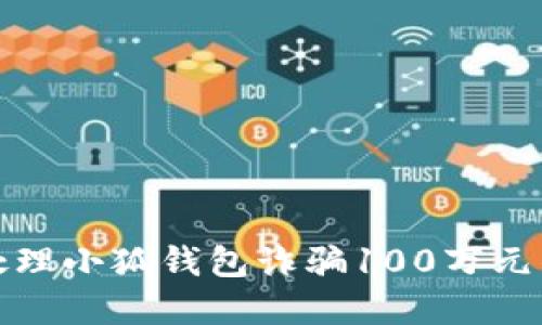 如何处理小狐钱包诈骗100万元的情况