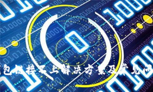 狐狸钱包链接不上解决方案及常见问题解析
