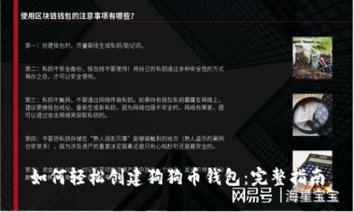 如何轻松创建狗狗币钱包：完整指南