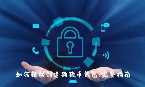 如何轻松创建狗狗币钱包：完整指南