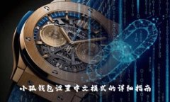 小狐钱包设置中文模式的