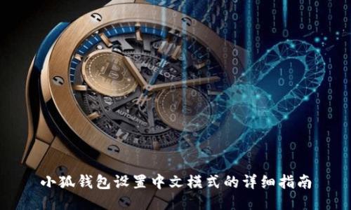小狐钱包设置中文模式的详细指南