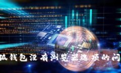 如何解决小狐钱包没有浏