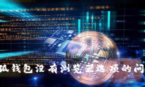 如何解决小狐钱包没有浏览器选项的问题：详细指南
