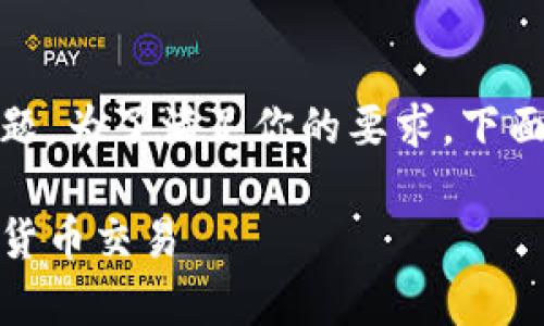 在中，关于MetaMask的问题是个较为流行的话题。为了满足你的要求，下面是一个的、相关关键词、详细的内容及相关问题。

MetaMask常见问题及解决方案，助力安全加密货币交易