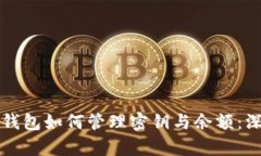 比特币钱包如何管理密钥