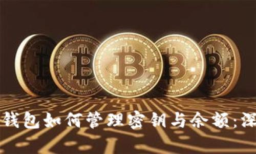 比特币钱包如何管理密钥与余额：深入解析
