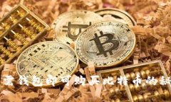 无需钱包即可购买比特币
