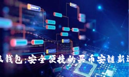 小狐钱包：安全便捷的买币安链新选择
