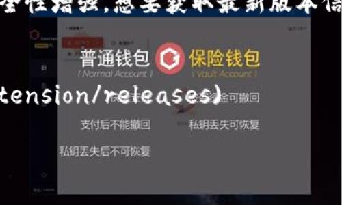 关于MetaMask的最新版本号和更新信息，你可以直接访问MetaMask的官方网站或其在GitHub上的发布页面。MetaMask是一个不断更新的浏览器扩展和移动应用程序，包含了多种功能和修复，确保用户能够安全、便捷地进行加密货币的管理和交易。

截至我最后更新的信息，在2023年10月之前，MetaMask的版本会不断推出新版本，带来bug修复、新功能和安全性增强。想要获取最新版本信息，可以查看以下来源：

1. **MetaMask官方网站** - [MetaMask](https://metamask.io/)
2. **MetaMask GitHub页面** - [MetaMask GitHub](https://github.com/MetaMask/metamask-extension/releases)

请注意，MetaMask的版本更新可能会有频繁的变化，所以建议定期检查这些资源以获取最新的信息。