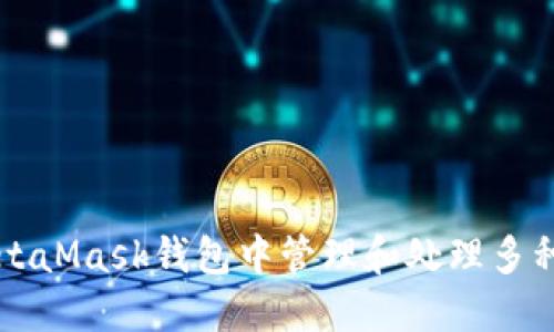 如何在MetaMask钱包中管理和处理多种数字货币