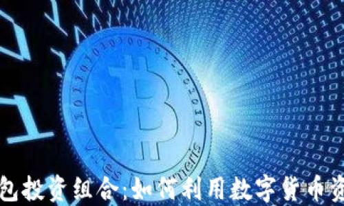
小狐钱包投资组合：如何利用数字货币资产配置