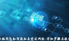 小狐钱包如何添加自定义