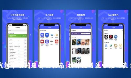 小狐钱包卡顿问题解决指南：提升使用流畅度的最佳实践