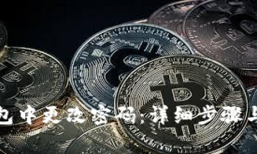 如何在小狐钱包中更改密码：详细步骤与常见问题解答
