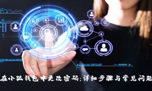 如何在小狐钱包中更改密码：详细步骤与常见问题解答