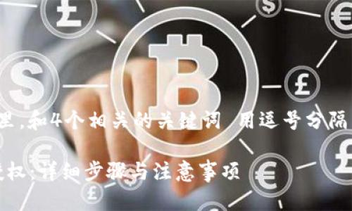 思考一个的，放进标签里，和4个相关的关键词 用逗号分隔，关键词放进标签里：  

Metamask如何取消授权：详细步骤与注意事项