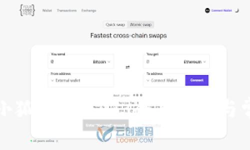 如何成功向小狐钱包充值：全面指南与常见问题解答