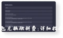 如何使用小狐钱包兑换燃