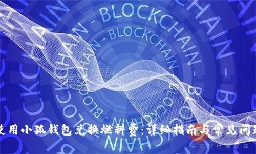如何使用小狐钱包兑换燃料费：详细指南与常见问题解答