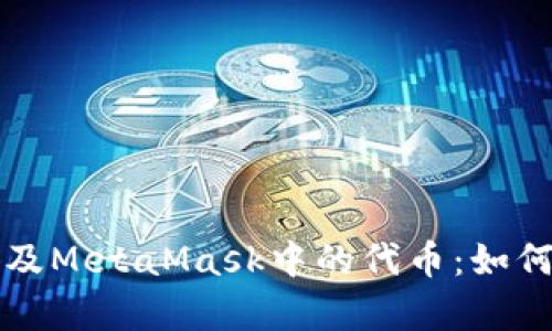 全面解析以太坊及MetaMask中的代币：如何安全管理与使用