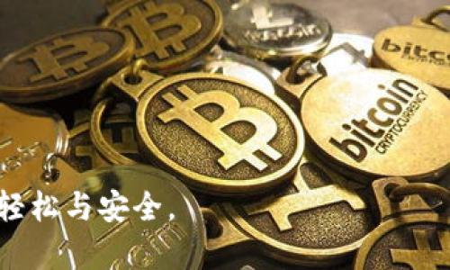 配置 Tron 链的小狐钱包：完整指南

小狐钱包, Tron链, 加密货币, 钱包配置/guanjianci

在加密货币日益普及的今天，选择一个安全可靠的钱包进行资产管理显得尤为重要。小狐钱包作为一款备受欢迎的数字货币钱包，其用户界面友好、功能强大，尤其在支持多种区块链资产方面表现亮眼。而在这其中，Tron链的支持使得小狐钱包成为了更多投资者的首选。本文将详细介绍如何在小狐钱包中配置Tron链，帮助用户高效、安全地管理自己的TRX及相关资产。

一、小狐钱包简介
小狐钱包是一款以安全和便捷著称的数字货币钱包，支持多种主流和小众区块链资产。其最大的特色在于简洁的用户体验以及强大的资产管理功能。在小狐钱包中，用户不仅可以快速交易、转账，还能进行资产的存储、查看和管理。安全性方面，小狐钱包使用了多层加密和备份措施，确保用户资产的安全。

二、Tron链概述
Tron是一条高性能的区块链，旨在建立去中心化的互联网。TRX是Tron网络的原生代币，广泛应用于平台的各种功能中。此外，Tron的诸多应用场景使其在区块链行业中占据了一席之地，吸引了众多投资者和开发者的关注。

三、如何在小狐钱包中配置Tron链
以下是具体步骤：

1. **下载和安装小狐钱包**：首先，您需要在手机应用商店或者小狐官网上下载并安装小狐钱包。安装完成后，打开应用，您会看到欢迎界面。

2. **创建或导入钱包**：如果您是新用户，可以选择“创建钱包”选项，并按照指引设置密码和备份私钥。如果您是老用户，可以直接选择“导入钱包”，输入助记词或私钥以恢复您的钱包。

3. **找到链管理功能**：在主界面中，点击下方的“资产”选项。然后，您会看到不同的区块链资产。在这里，选择“链管理”或“添加链”选项。

4. **添加Tron链**：在链管理界面中，寻找Tron链（TRX）的选项。如果没有找到，可以通过搜索功能迅速找到。在确认Tron链信息无误后，点击“添加”或“启用”选项。

5. **完成配置**：添加完Tron链后，返回资产列表，您将能看到TRX的资产显示。接下来，您可以开始接收、转账TRX或参与Tron网络的其他活动。

四、在小狐钱包中使用Tron链的数据交易
一旦您成功配置了Tron链，您就可以进行几乎所有常见的Tron链相关操作。比如，您可以直接从钱包内进行TRX的转账操作、参与TRC20代币的交易，还能通过DApp与Tron生态中的各种应用互动。

五、常见问题解答

问题1：在小狐钱包中配置Tron链的要求是什么？
在小狐钱包中配置Tron链并没有严格的要求，但您需要确保以下几点：
1. **网络连接**：钱包需要一个稳定的网络连接。配置过程中如果网络不稳定，可能会导致操作失败。
2. **钱包版本**：请确保您的小狐钱包是最新版本，定期更新可获取最新的功能和安全修复。
3. **存储空间**：确认手机有足够的存储空间，避免在下载与安装过程中遇到问题。
4. **了解 Tron 生态**：对于投资者来说，了解Tron链的基本运作机制和潜在风险是十分必要的，这样才能更好地进行资产管理。

问题2：如果忘记了小狐钱包的密码，该如何找回？
忘记钱包密码是许多用户的常见问题。对于小狐钱包，以下是找回流程：
1. **使用备份助记词**：在创建钱包时，系统会提示用户记录助记词。如果您忘记密码，可以通过助记词恢复钱包，重新设置密码。
2. **联系支持团队**：如果没有备份助记词，建议您联系小狐钱包的客服支持。他们可能会要求提供某些信息来验证您的身份。
3. **注意安全性**：在找回密码的过程中，千万要确保与官方支持渠道联系，以免上当受骗。

问题3：小狐钱包支持哪些Tron链的资产？
小狐钱包支持Tron链上的多种资产，主要包括：
1. **TRX（Tron币）**：这是Tron网络的原生代币，广泛用于支付交易费用、参与网络治理等。
2. **TRC20代币**：Tron网络支持的标准化代币，包括各种去中心化金融（DeFi）项目的代币。投资者可以通过小狐钱包管理这些代币。
3. **DApp交互**：小狐钱包用户可以通过其钱包访问Tron链上的去中心化应用，参与游戏、融资等多种场景。

问题4：小狐钱包的安全性如何？
小狐钱包通过多种手段保障用户资产安全：
1. **私钥控制**：用户的钱包私钥存储在本地设备上，只有用户本人能够访问，降低了被黑客攻击的风险。
2. **多重签名**：对于大额交易，小狐钱包可能会提供多重签名功能，保障资产安全。
3. **定期安全更新**：开发团队定期发布更新，确保钱包抵御新的网络安全威胁。
4. **社区支持与反馈机制**：用户可以通过社区获得帮助，汇报发现的任何安全问题，为钱包的安全性提供了额外的保障。

通过以上内容，您应该能够清晰地了解到如何在小狐钱包中配置Tron链的各个步骤及其相关问题。希望本文对您使用小狐钱包有所帮助，让您在加密货币的世界中更加轻松与安全。