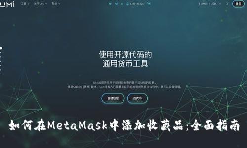 如何在MetaMask中添加收藏品：全面指南